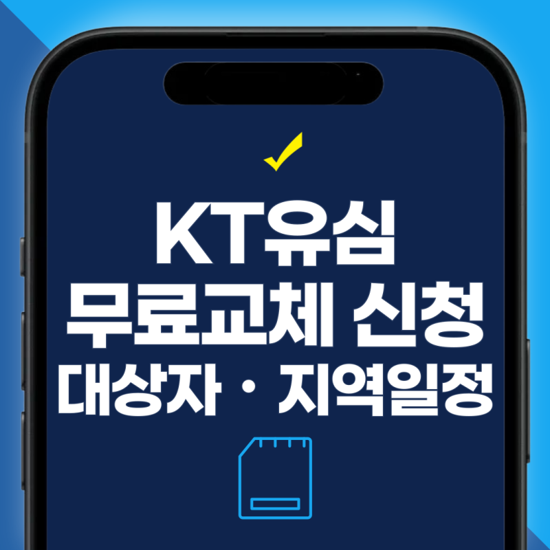 KT 유심무료 교체 대상자 조회 및 지역별 일정 케이티닷컴 신청방법