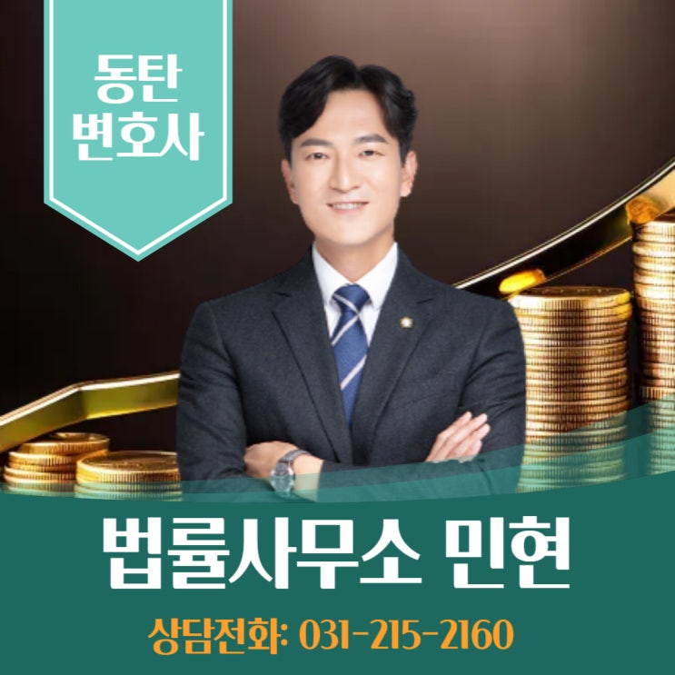 동탄변호사 법률사무소 민현, 민사 대여금 반환소송 필요하세요?