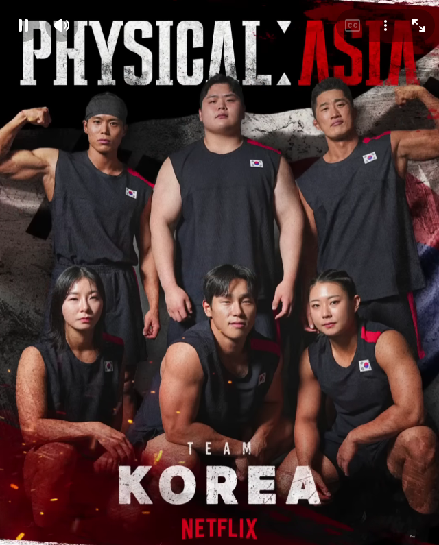 피지컬 아시아 한국 참가자 김동현 아모띠 윤성빈 장은실 최승연 김민재 나이 종목 넷플릭스....
