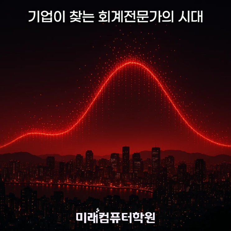  [부산국비무료교육] 전산회계1급·전산세무2급·FAT1급 자격증 한 번에! 더존 실무 회계사무원 취업과정-부산회계학원