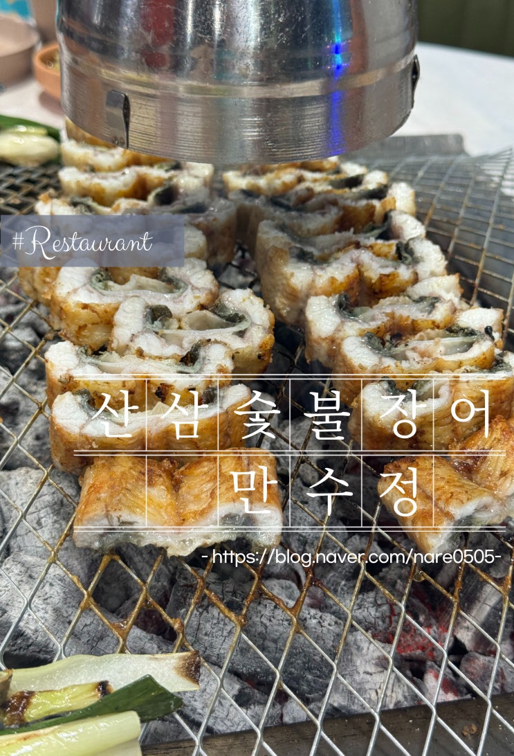  용인 산삼 숯불 장어 맛집 만수정