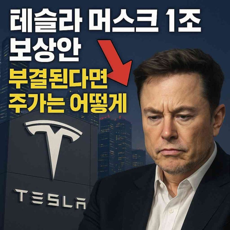 <b>테슬라 머스크</b> 1조 달러 <b>보상안</b>, 부결된다면 주가는 어떻게 될까