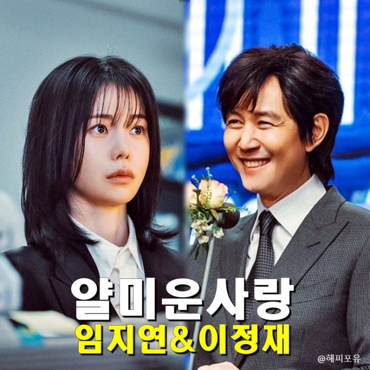 <b>얄미운 사랑</b> 1회 줄거리, 임지연 <b>이정재</b> 지독한 악연 팬티 굴욕