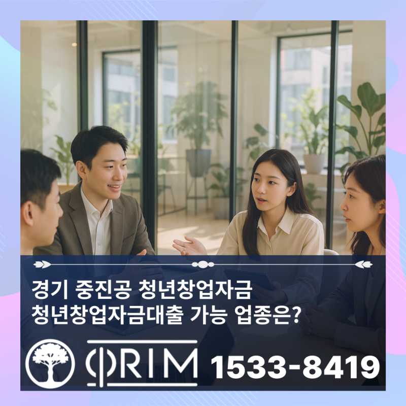 서울, 경기, 인천 중진공 청년창업 자금 청년창업 자금 대출 가능 업종은?