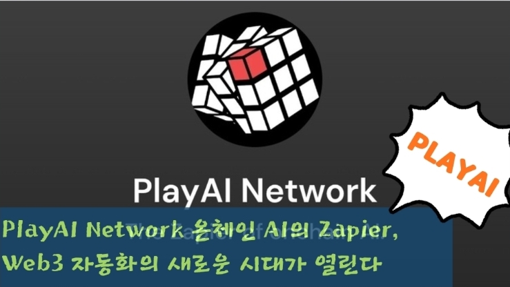  PlayAI Network 온체인 AI의 Zapier, Web3 자동화의 새로운 시대가 열린다