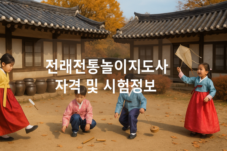  한국놀이문화협회 전래전통놀이지도사 자격 및 시험정보