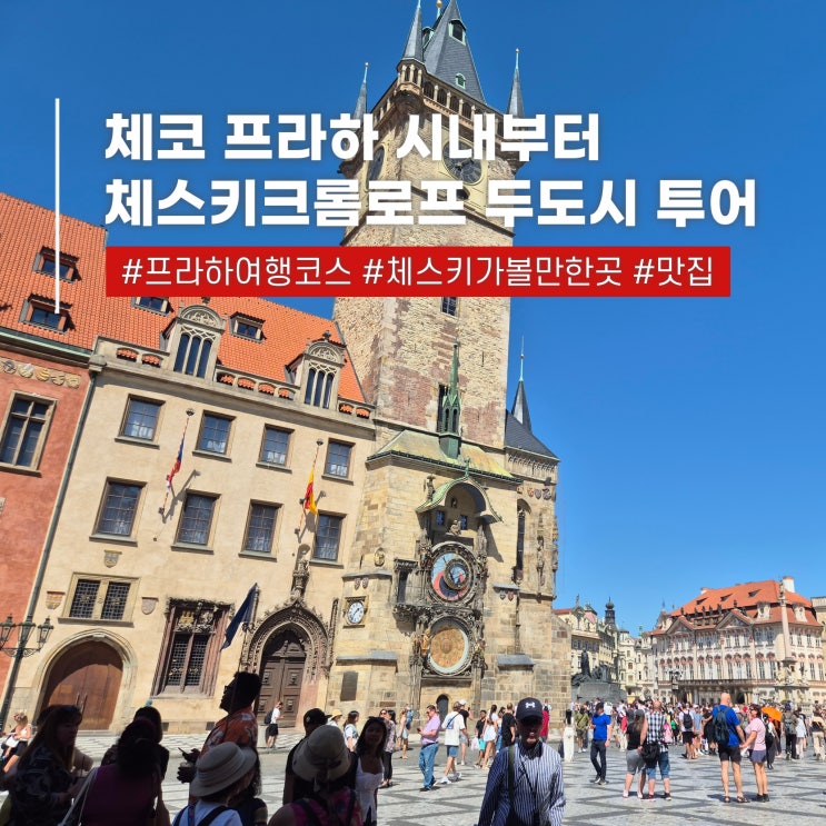 프라하에서 야경투어 하고 체스키크롬로프 여행 코스 맛집 추천
