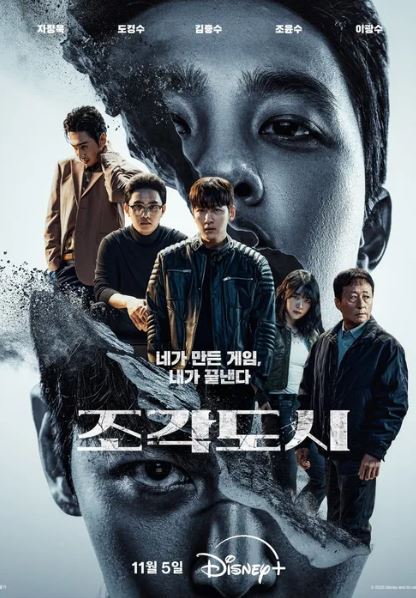 [<b>조각도시</b> 리뷰] 몇부작, <b>지창욱</b>X도경수! 디즈니플러스... 