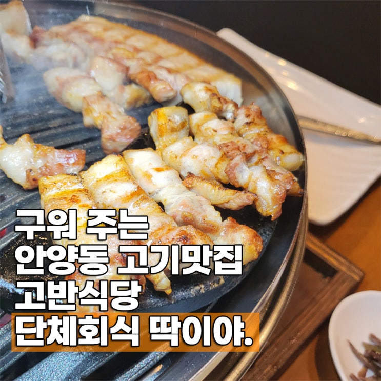  안양동고기맛집 고반식당 안양아이에스비즈타워 단체회식 장소