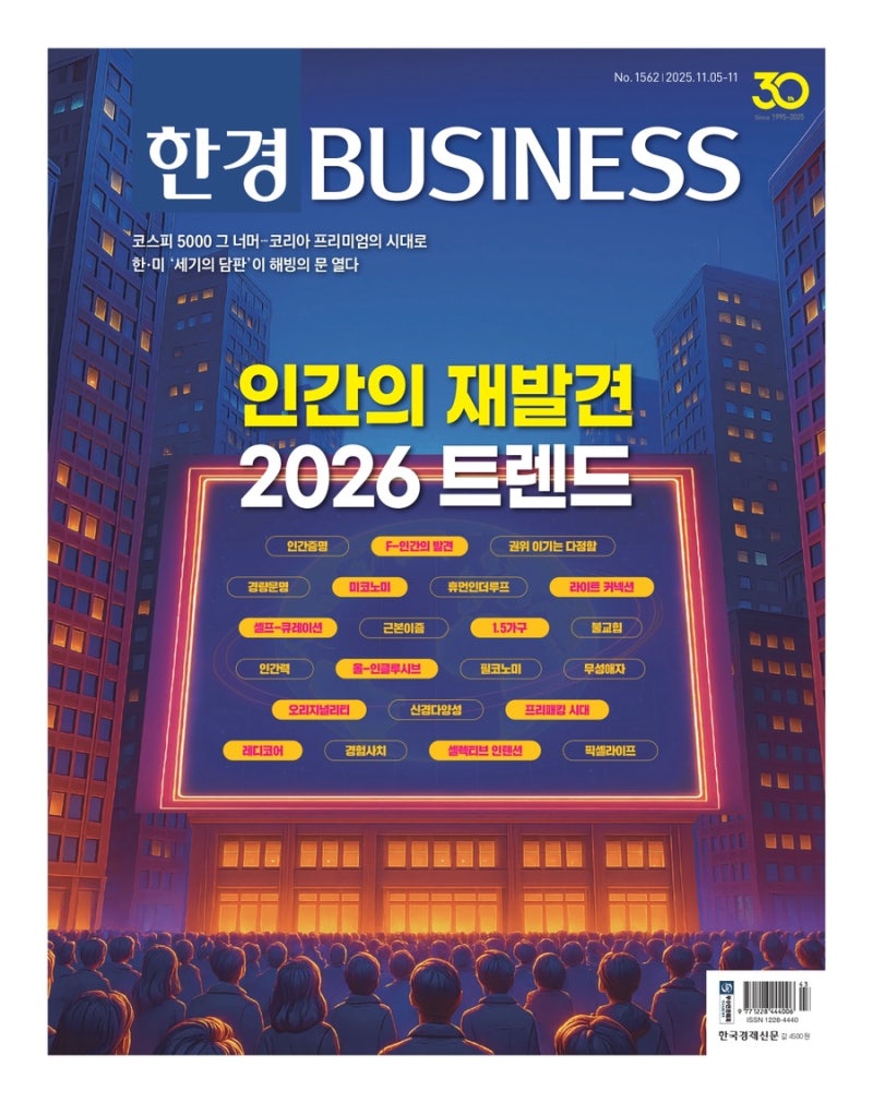 경제주간지] 한경BUSINESS 11월 1주차 「인간의 재발견 2026 트렌드」 : 네이버 블로그