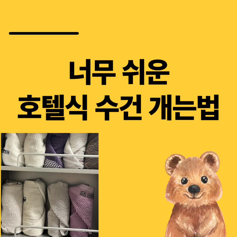 호텔식 수건 접는법 신혼때부터 매일 유지중