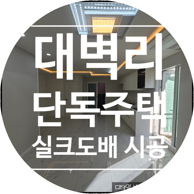  김포 대곶면 대벽리 단독주택 반지하 도배 시공 사례｜KS벽지 시공사례｜KS벽지 이룸 2124-1 화이트