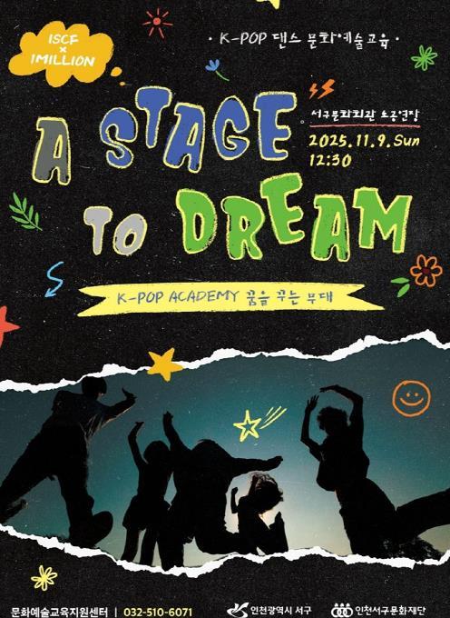 인천서구문화재단, K-POP 아카데미 결과발표회 '꿈을 꾸는 무대' 개최