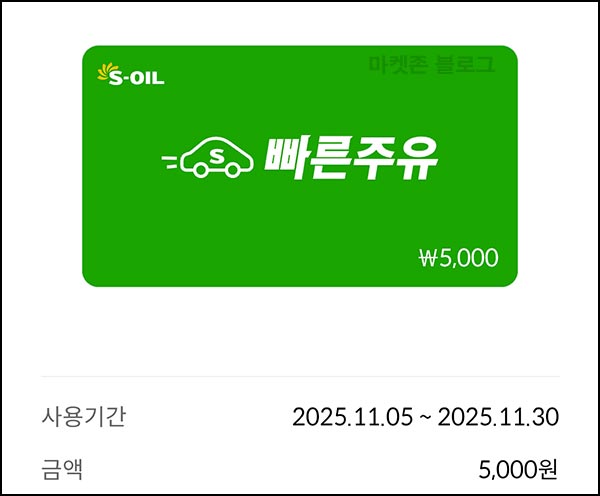  에스오일 이벤트(빠른주유 5천원 1,000명)선착~11.07