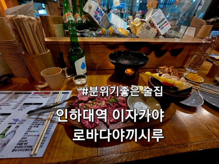  인하대역술집 로바다야끼시루 인하대역꼬치맛집