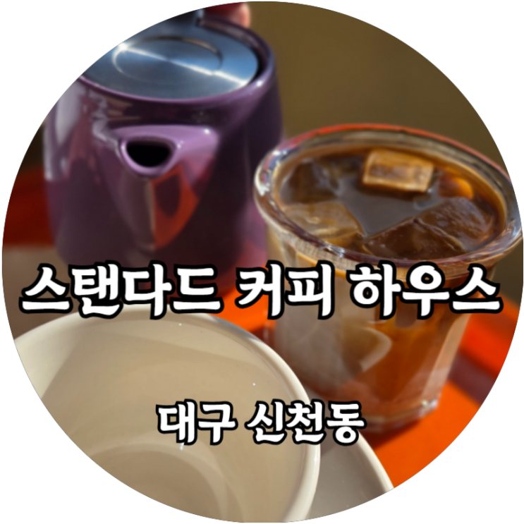  대구 동대구역 카페 야외테라스가 있는 2층 스탠다드 커피 하우스