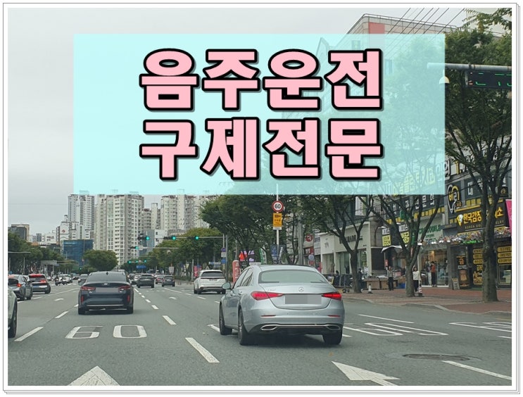  아산 음주운전 행정사 생계형 감경의 핵심 내용
