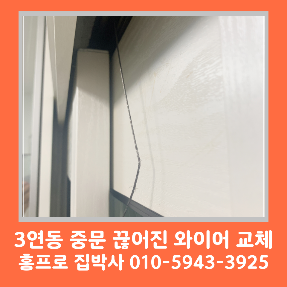 3연동 중문 와이어 끊어짐 교체 수리 업체 비용 및 방법 (서울)