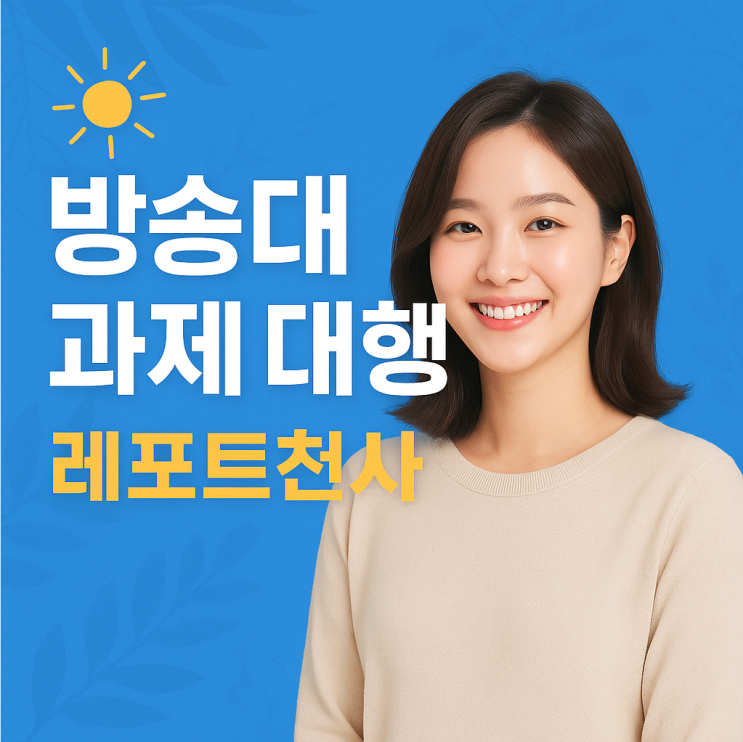  방송대 과제 대행 현명하게 선택한 이유