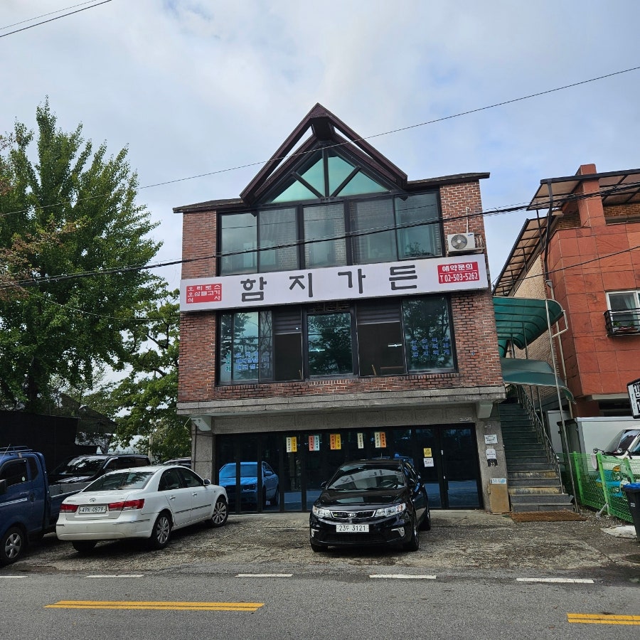 함지가든 사진 1
