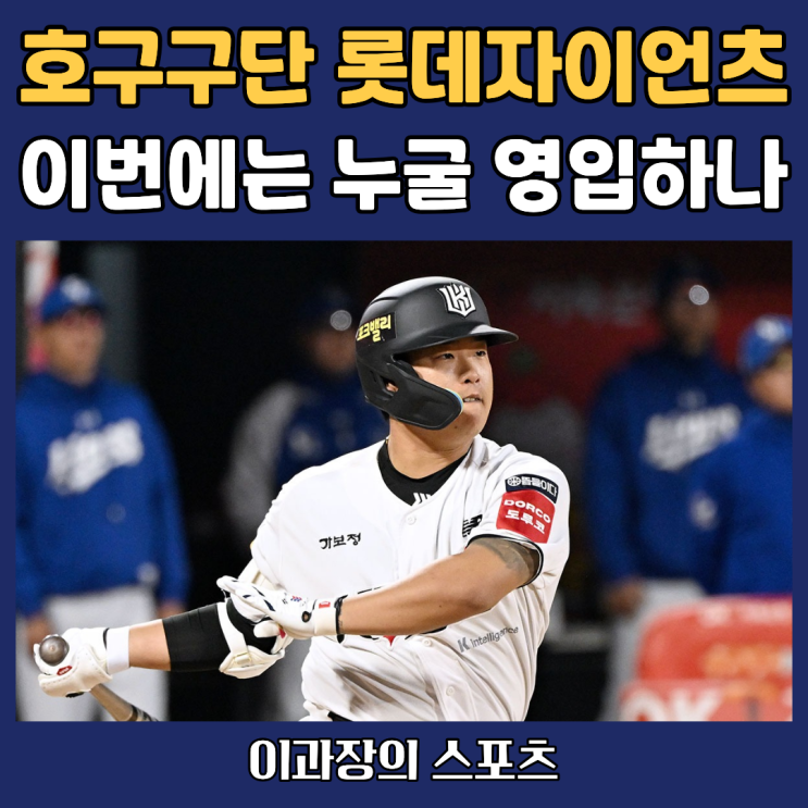 이번 <b>FA</b> 시장에서는 누구를 영입할까? <b>강백호</b>, <b>박찬호</b>