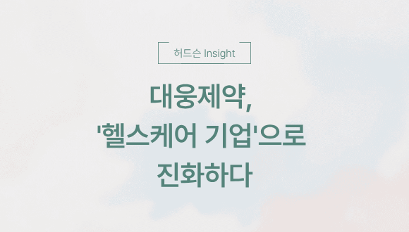  [허드슨 Insight] 대웅제약, '헬스케어 기업'으로 진화하다