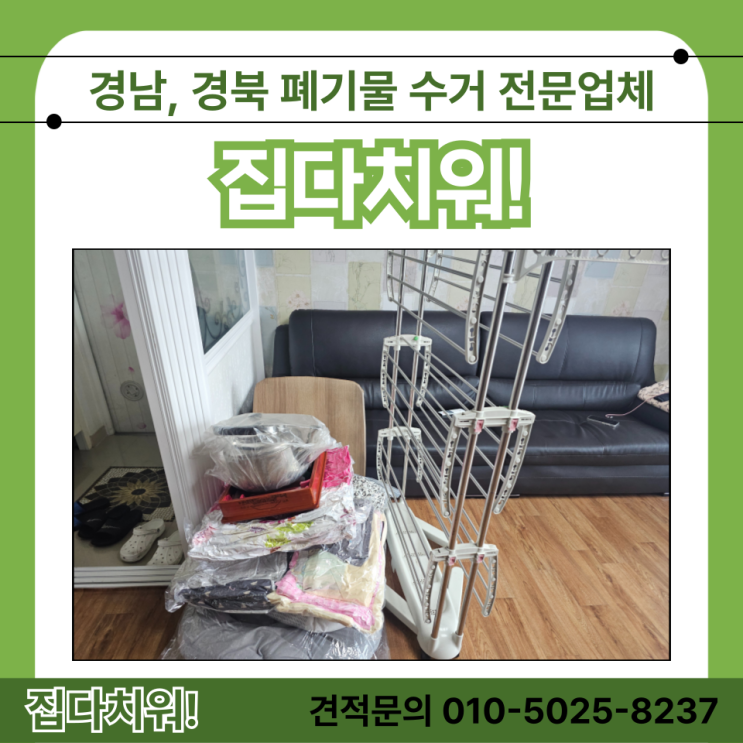  거제 고성 통영 이사폐기물 수거 처리 업체 비용 및 방법 (이사 집정리 폐기물 처리 버려주는 곳)