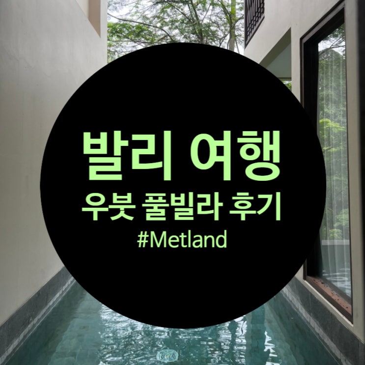 발리 여행 : 우붓 Metland Venya Ubud 풀빌라 솔직 후기