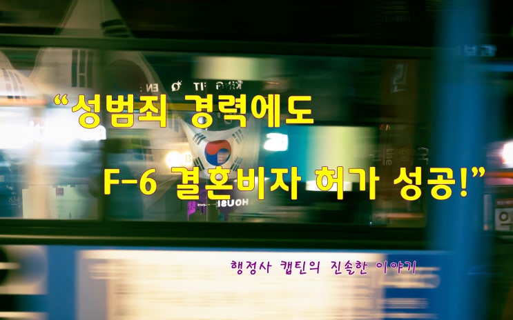  성범죄 경력 한국인 배우자와 외국인 아내의 F-6 결혼비자 허가, 실제 사례로 보는 핵심 포인트
