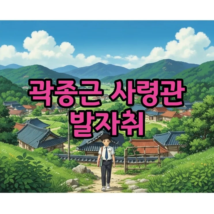곽종근 고향과 그의 발자취: 충남 금산에서 <b>육군</b> 특수전<b>사령관</b>... 