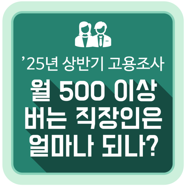  월 500 이상 버는 직장인은 얼마나 되나?