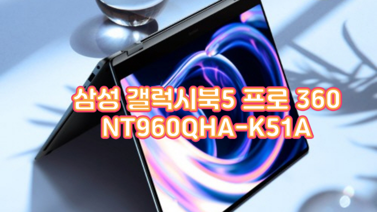  사무용 노트북 추천! 삼성 갤럭시북5 프로360 NT960QHA-K51A 실사용 후기와 AI 기능 완벽 분석
