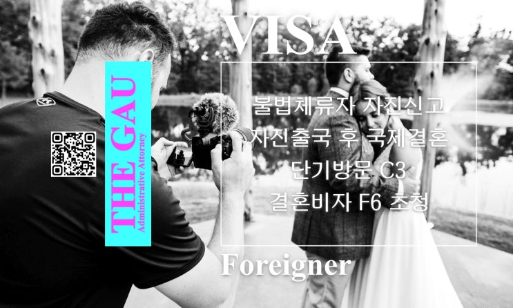  불법체류자 자진신고 자진출국 후 국제결혼, 단기방문 C3 또는 결혼비자 F6 초청