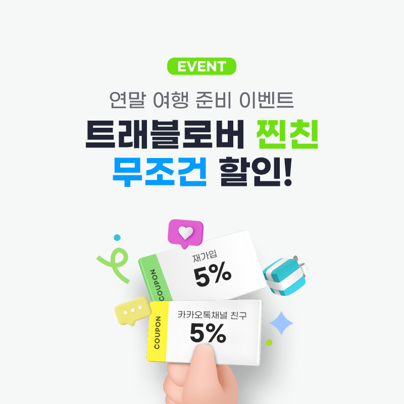 연말 여행도 안전하게~ 트래블로버 찐친은 여행자보험 할인!