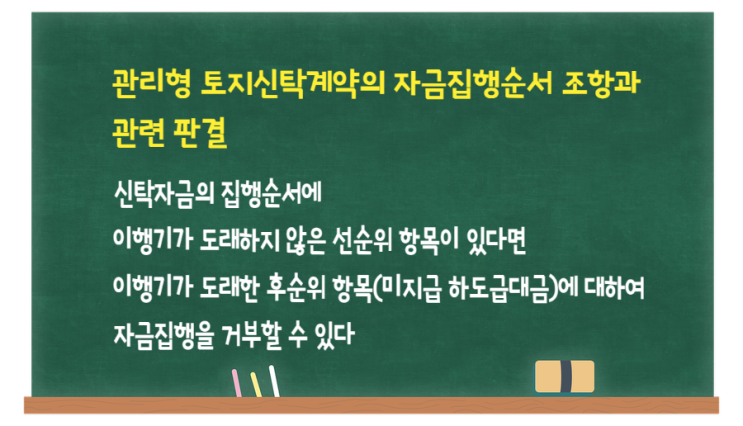  관리형 토지신탁 자금집행순서 조항 관련 판례