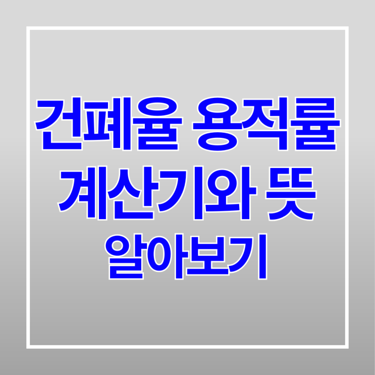  건폐율 용적률 계산기와 뜻 알아보기!
