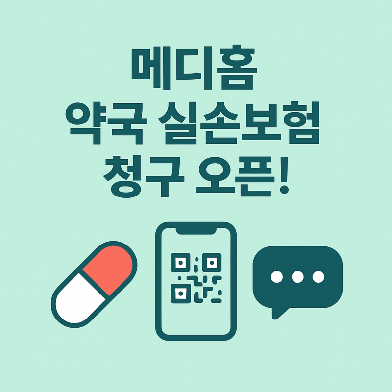 메디홈, 약국 실손보험 청구 서비스 OPEN!