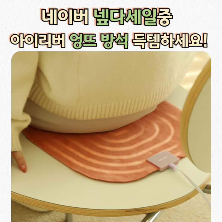  전기방석 추천! 올겨울, 난방비 걱정 말고 아이리버 엉뜨 방석 장만하세요~(넾다세일 중)