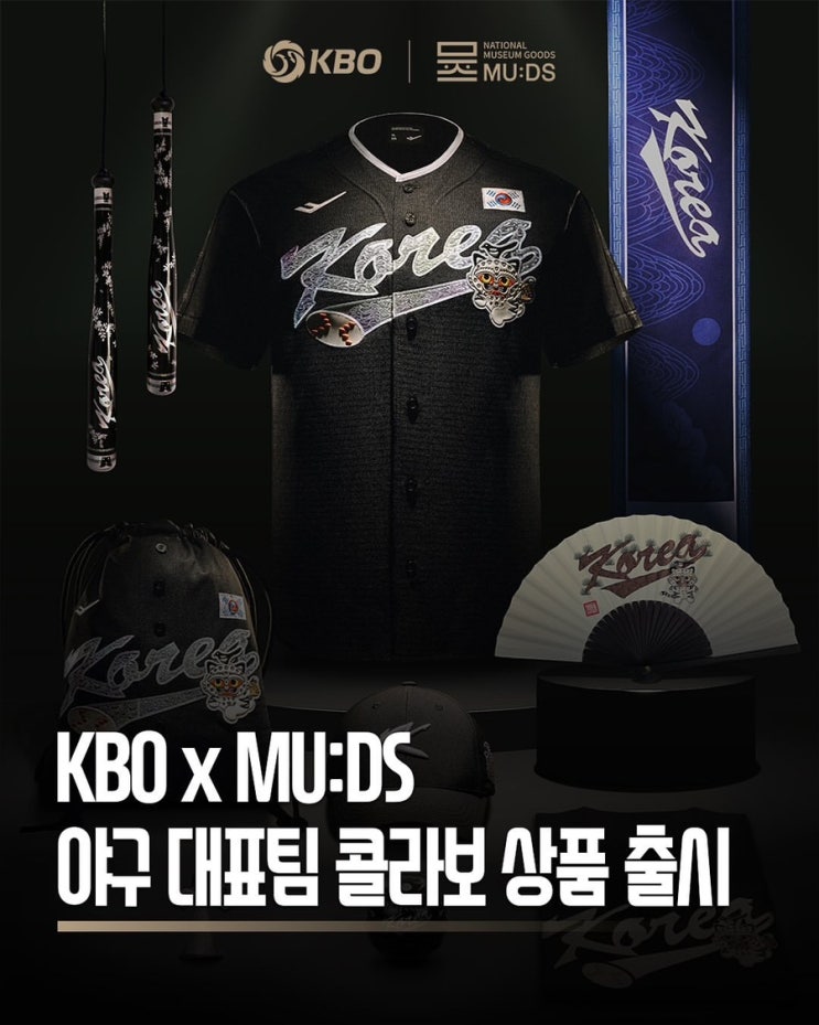 <b>야구대표팀</b> 국립박물관문화재단 콜라보 유니폼 및 <b>굿즈</b>... 