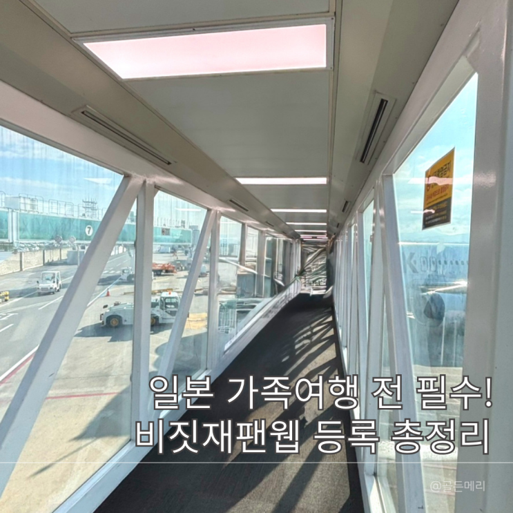  일본여행 준비 비짓재팬웹 가족동반 등록 방법 완전 정리