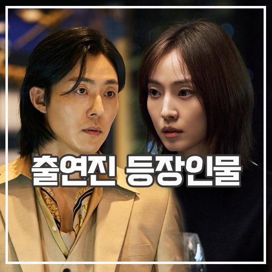 <b>당신이 죽였다</b> 등장인물 출연진 원작 스릴 미쳤다는 새 드라마