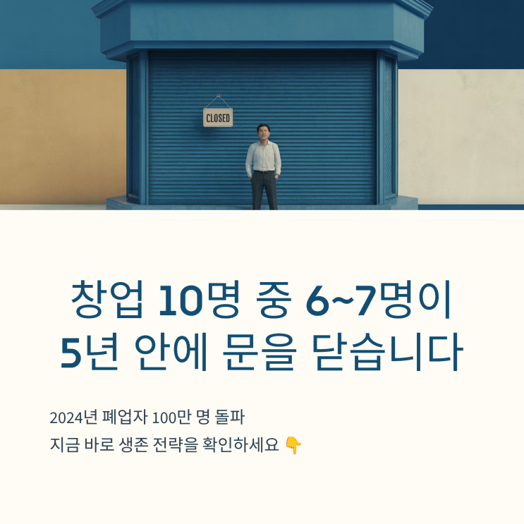  자영업 5년안에 7명이나 망한데요! 폐업률 70%(100만명)