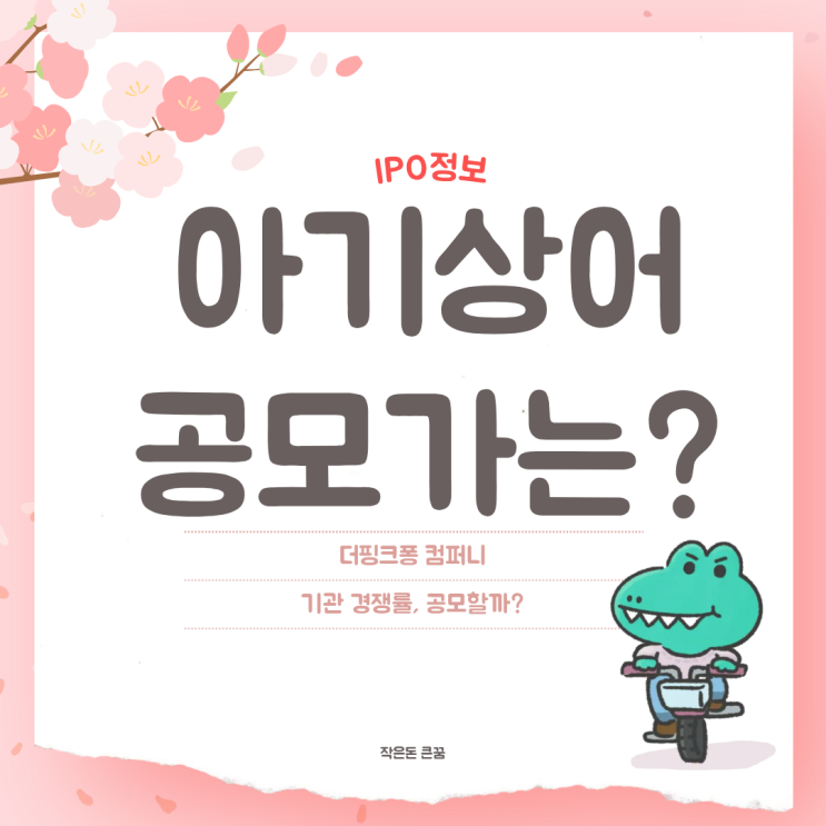 더핑크퐁컴퍼니 기관경쟁률 공모주 아기상어 뚜루루뚜루