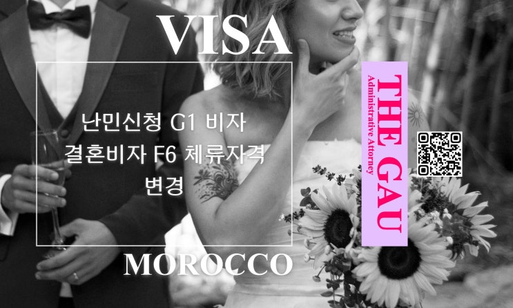  난민신청 G1 비자 모로코인, 결혼비자 F6 체류자격 변경