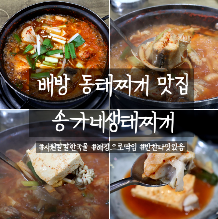 송가네생태찌개 사진 1