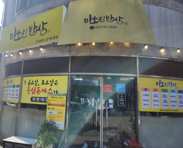 미소진밥상 사진 1
