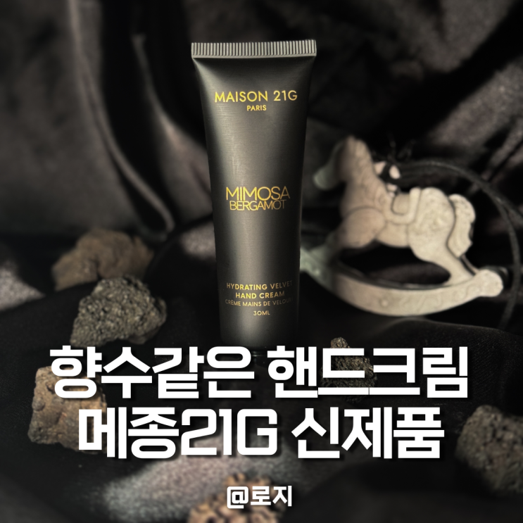  메종21G 퍼퓸 핸드크림 추천 미모사 앤 베르가못 카카오톡 선물하기