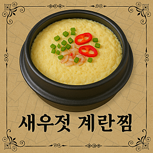 새우젓 계란찜｜레시피｜さゆじょっ たまごむし / 타마고무시｜Shrimp-Brine Steamed Egg｜직장인 ....