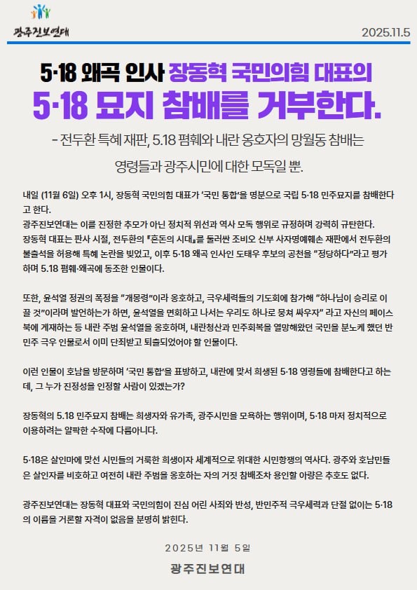[성명] 국민의힘 대표 <b>장동혁</b>의 <b>5.18</b>묘지<b>참배</b> 규탄하며.