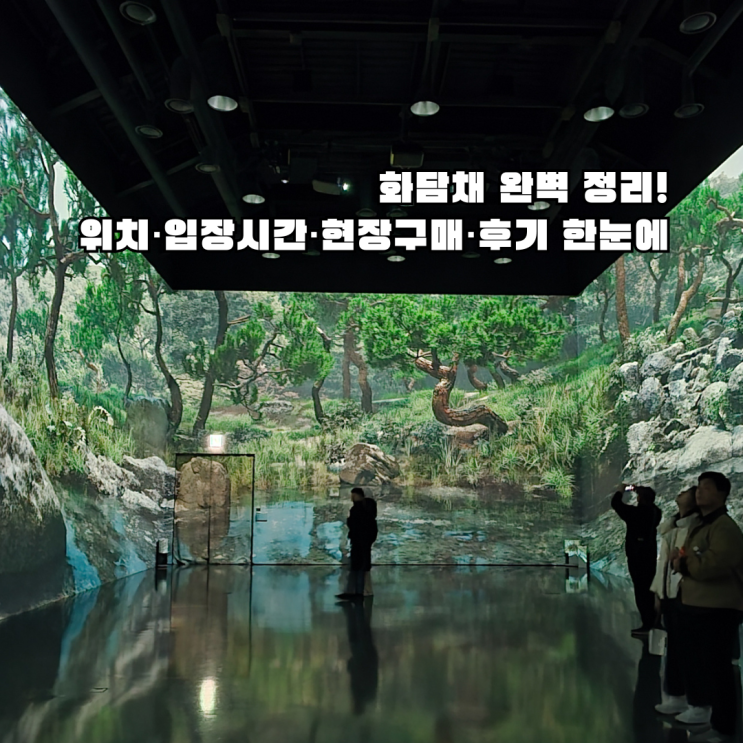  곤지암 화담채, 위치·입장시간·현장구매·후기 총정리